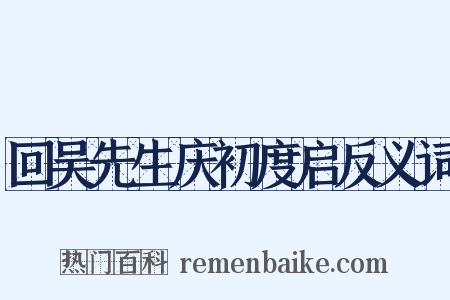回吴先生庆初度启反义词是什么意思的图片